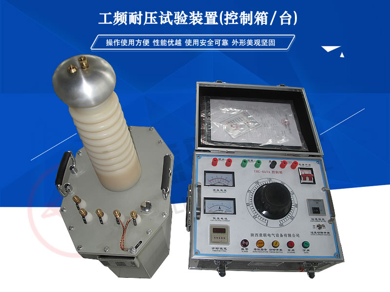 YLBC系列工频耐压试验装置(控制箱/台)