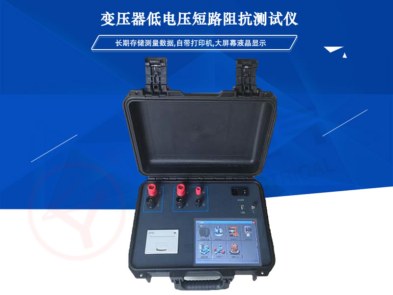 YLRB-7030变压器低电压短路阻抗测试仪